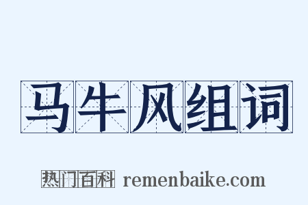 马牛风组词是什么意思的图片